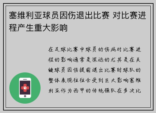 塞维利亚球员因伤退出比赛 对比赛进程产生重大影响