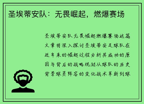 圣埃蒂安队:无畏崛起,燃爆赛场