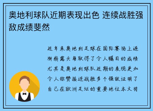 奥地利球队近期表现出色 连续战胜强敌成绩斐然
