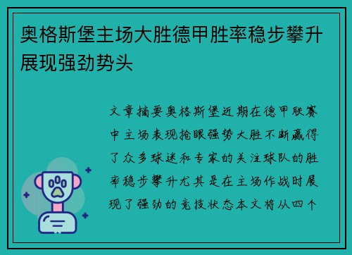 奥格斯堡主场大胜德甲胜率稳步攀升展现强劲势头