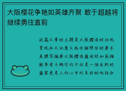 大阪樱花争艳如英雄齐聚 敢于超越将继续勇往直前