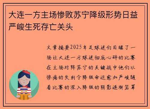 大连一方主场惨败苏宁降级形势日益严峻生死存亡关头
