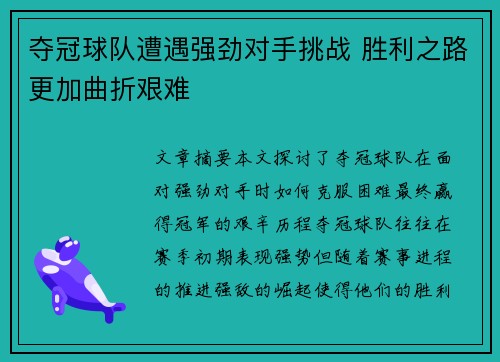 夺冠球队遭遇强劲对手挑战 胜利之路更加曲折艰难