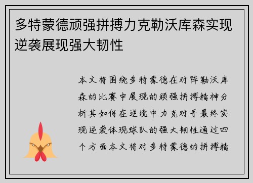 多特蒙德顽强拼搏力克勒沃库森实现逆袭展现强大韧性