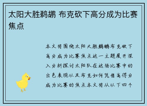 太阳大胜鹈鹕 布克砍下高分成为比赛焦点