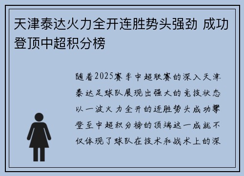 天津泰达火力全开连胜势头强劲 成功登顶中超积分榜