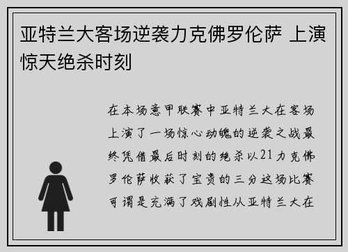 亚特兰大客场逆袭力克佛罗伦萨 上演惊天绝杀时刻