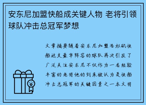 安东尼加盟快船成关键人物 老将引领球队冲击总冠军梦想
