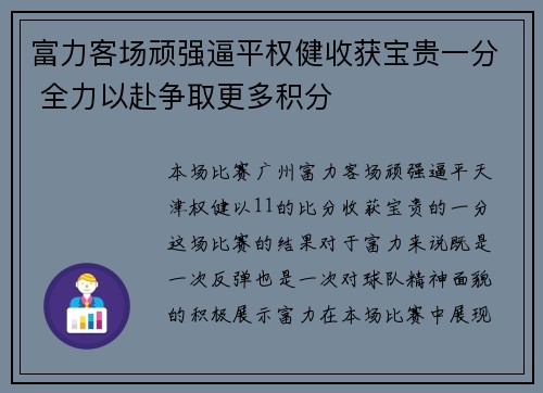 富力客场顽强逼平权健收获宝贵一分 全力以赴争取更多积分