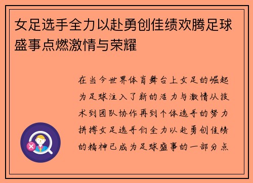 女足选手全力以赴勇创佳绩欢腾足球盛事点燃激情与荣耀