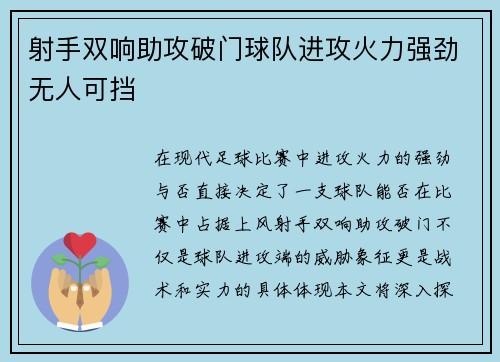 射手双响助攻破门球队进攻火力强劲无人可挡