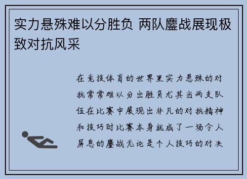 实力悬殊难以分胜负 两队鏖战展现极致对抗风采