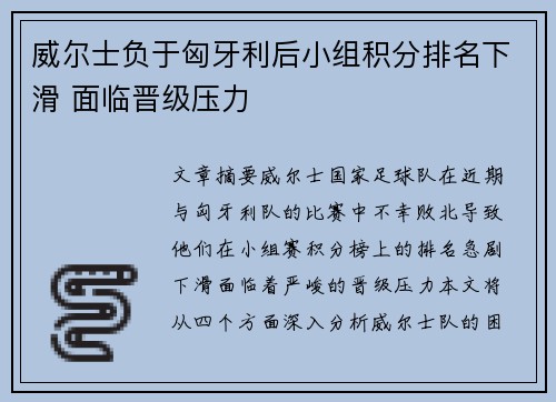 威尔士负于匈牙利后小组积分排名下滑 面临晋级压力