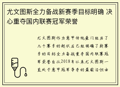 尤文图斯全力备战新赛季目标明确 决心重夺国内联赛冠军荣誉