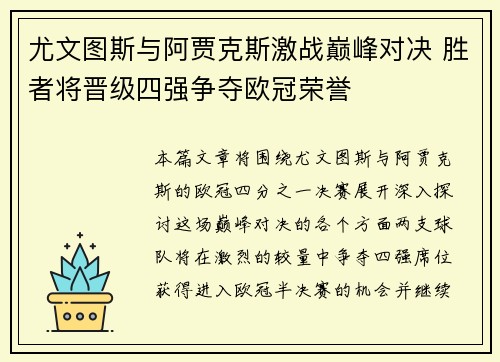 尤文图斯与阿贾克斯激战巅峰对决 胜者将晋级四强争夺欧冠荣誉