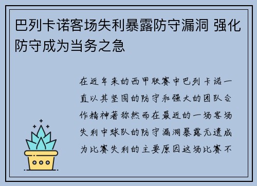 巴列卡诺客场失利暴露防守漏洞 强化防守成为当务之急
