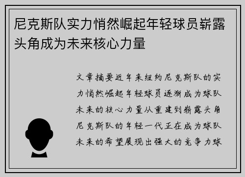 尼克斯队实力悄然崛起年轻球员崭露头角成为未来核心力量