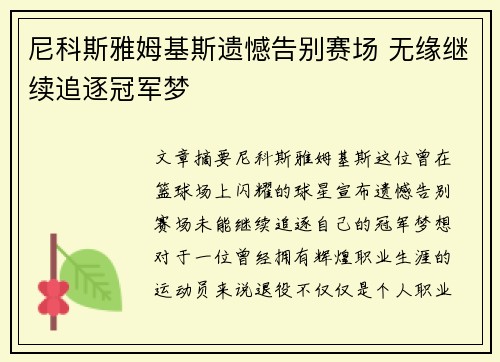尼科斯雅姆基斯遗憾告别赛场 无缘继续追逐冠军梦