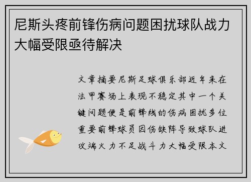 尼斯头疼前锋伤病问题困扰球队战力大幅受限亟待解决