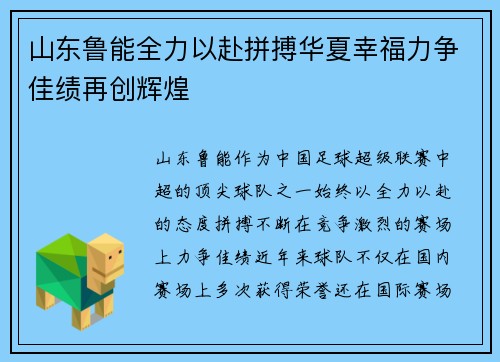山东鲁能全力以赴拼搏华夏幸福力争佳绩再创辉煌