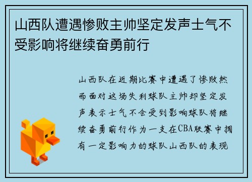 山西队遭遇惨败主帅坚定发声士气不受影响将继续奋勇前行