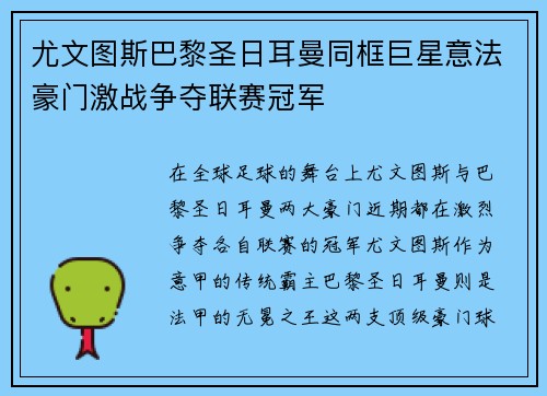 尤文图斯巴黎圣日耳曼同框巨星意法豪门激战争夺联赛冠军