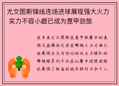 尤文图斯锋线连场进球展现强大火力 实力不容小觑已成为意甲劲旅