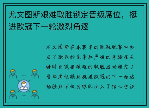 尤文图斯艰难取胜锁定晋级席位，挺进欧冠下一轮激烈角逐