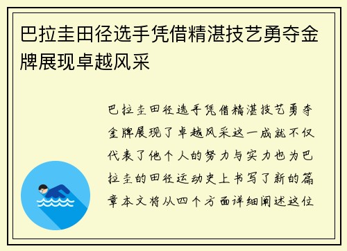 巴拉圭田径选手凭借精湛技艺勇夺金牌展现卓越风采