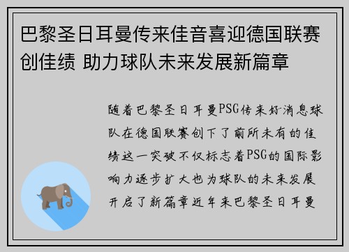 巴黎圣日耳曼传来佳音喜迎德国联赛创佳绩 助力球队未来发展新篇章