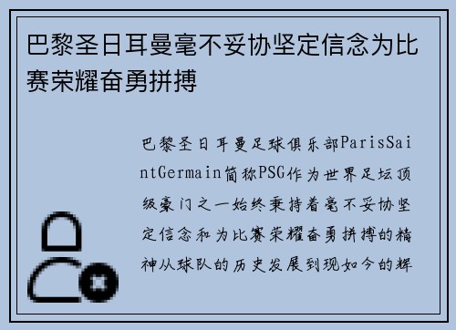 巴黎圣日耳曼毫不妥协坚定信念为比赛荣耀奋勇拼搏