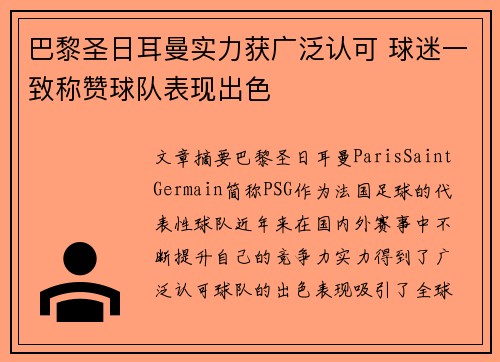 巴黎圣日耳曼实力获广泛认可 球迷一致称赞球队表现出色