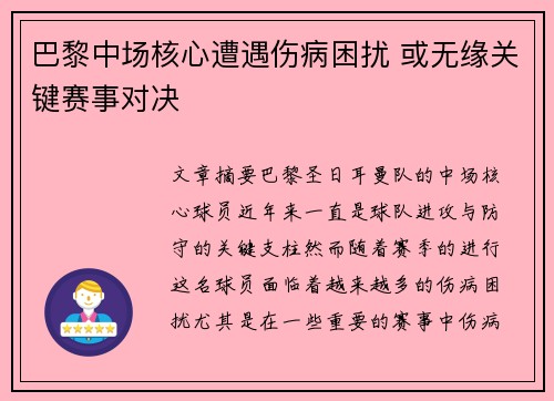 巴黎中场核心遭遇伤病困扰 或无缘关键赛事对决