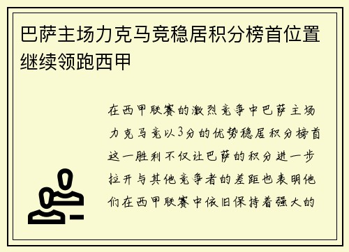 巴萨主场力克马竞稳居积分榜首位置继续领跑西甲