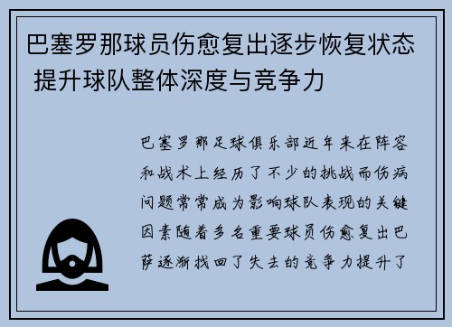 巴塞罗那球员伤愈复出逐步恢复状态 提升球队整体深度与竞争力