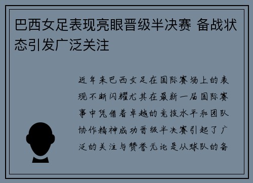 巴西女足表现亮眼晋级半决赛 备战状态引发广泛关注
