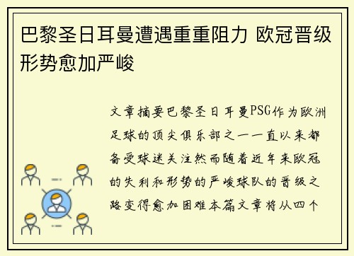 巴黎圣日耳曼遭遇重重阻力 欧冠晋级形势愈加严峻