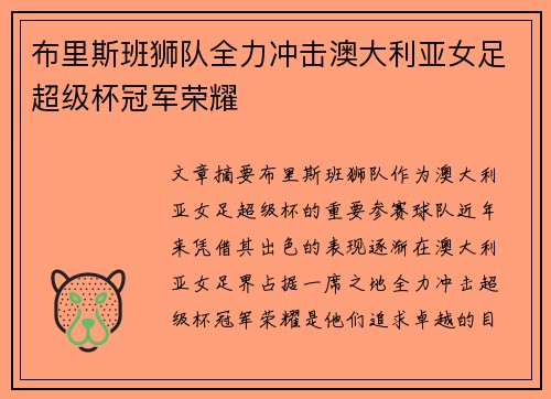 布里斯班狮队全力冲击澳大利亚女足超级杯冠军荣耀