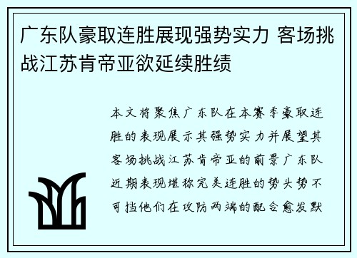 广东队豪取连胜展现强势实力 客场挑战江苏肯帝亚欲延续胜绩