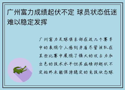 广州富力成绩起伏不定 球员状态低迷难以稳定发挥