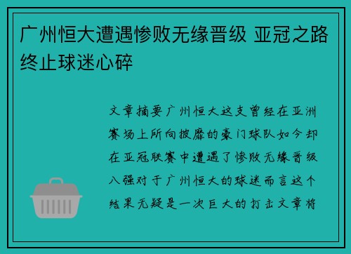 广州恒大遭遇惨败无缘晋级 亚冠之路终止球迷心碎