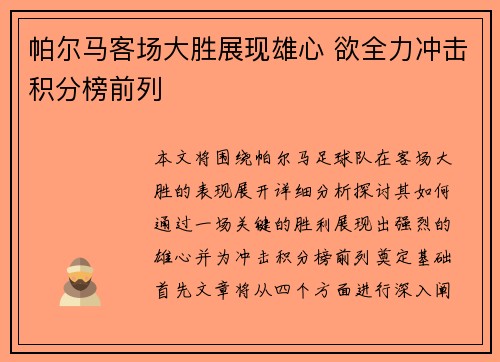帕尔马客场大胜展现雄心 欲全力冲击积分榜前列