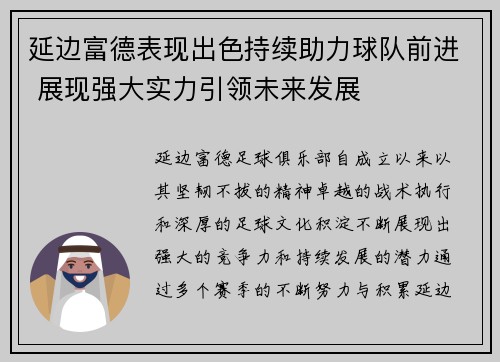 延边富德表现出色持续助力球队前进 展现强大实力引领未来发展