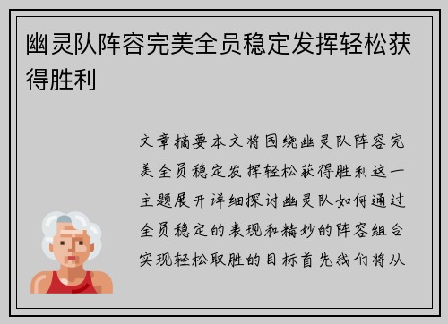 幽灵队阵容完美全员稳定发挥轻松获得胜利