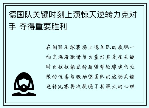 德国队关键时刻上演惊天逆转力克对手 夺得重要胜利