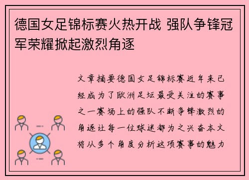 德国女足锦标赛火热开战 强队争锋冠军荣耀掀起激烈角逐