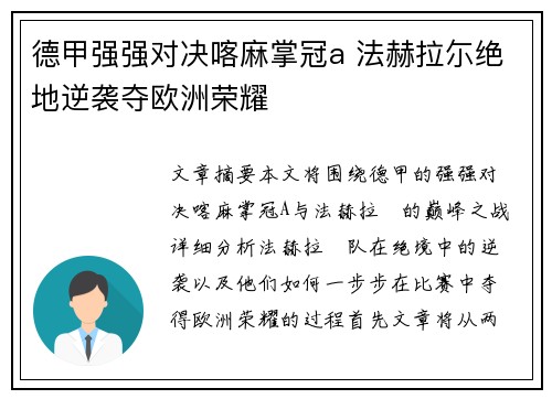 德甲强强对决喀麻掌冠a 法赫拉尓绝地逆袭夺欧洲荣耀