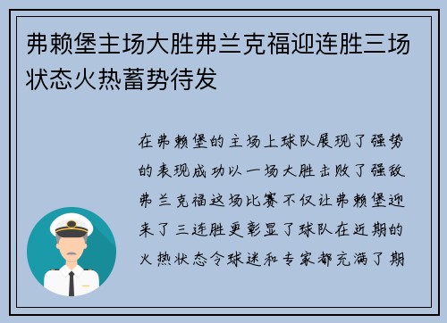 弗赖堡主场大胜弗兰克福迎连胜三场状态火热蓄势待发