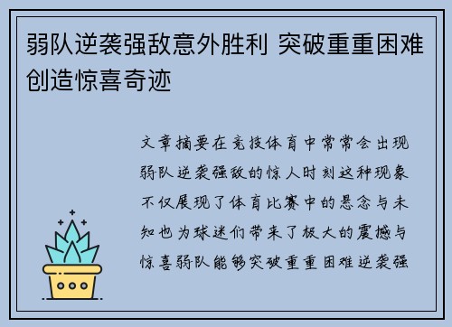 弱队逆袭强敌意外胜利 突破重重困难创造惊喜奇迹