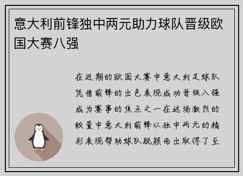 意大利前锋独中两元助力球队晋级欧国大赛八强